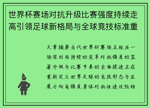世界杯赛场对抗升级比赛强度持续走高引领足球新格局与全球竞技标准重塑