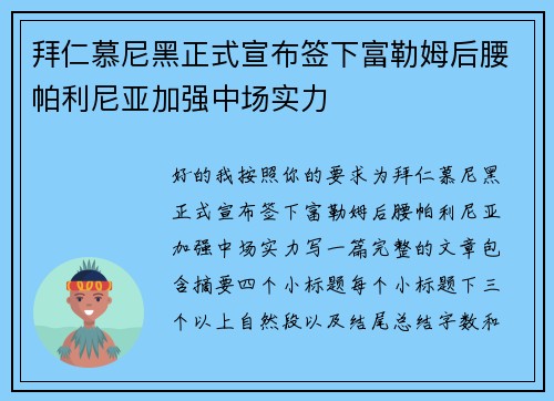 拜仁慕尼黑正式宣布签下富勒姆后腰帕利尼亚加强中场实力
