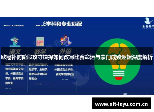 欧冠补时阶段攻守抉择如何改写比赛命运与豪门成败逻辑深度解析