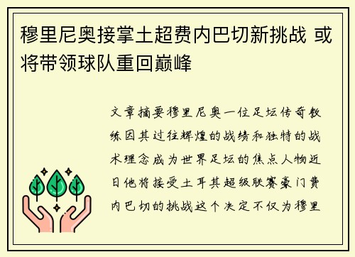 穆里尼奥接掌土超费内巴切新挑战 或将带领球队重回巅峰