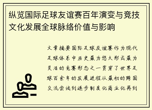 纵览国际足球友谊赛百年演变与竞技文化发展全球脉络价值与影响