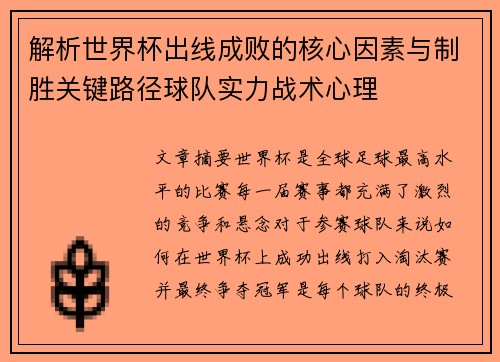 解析世界杯出线成败的核心因素与制胜关键路径球队实力战术心理