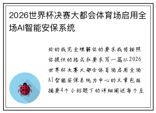 2026世界杯决赛大都会体育场启用全场AI智能安保系统
