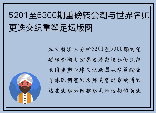 5201至5300期重磅转会潮与世界名帅更迭交织重塑足坛版图
