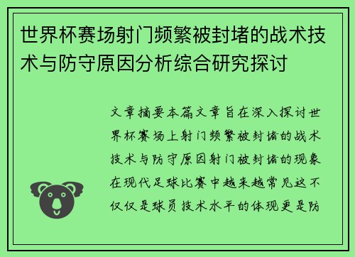 世界杯赛场射门频繁被封堵的战术技术与防守原因分析综合研究探讨