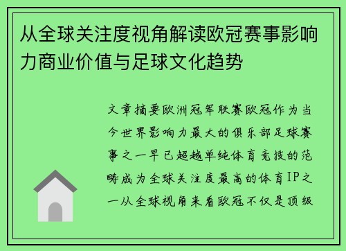 从全球关注度视角解读欧冠赛事影响力商业价值与足球文化趋势