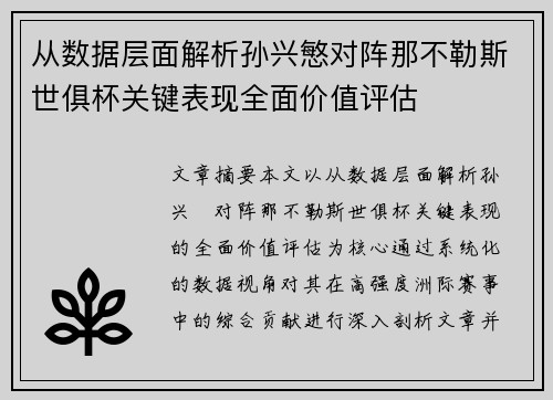 从数据层面解析孙兴慜对阵那不勒斯世俱杯关键表现全面价值评估