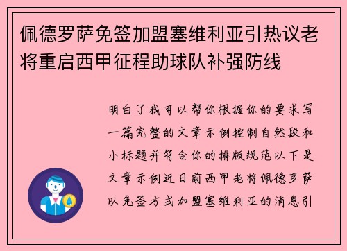 佩德罗萨免签加盟塞维利亚引热议老将重启西甲征程助球队补强防线