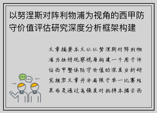 以努涅斯对阵利物浦为视角的西甲防守价值评估研究深度分析框架构建