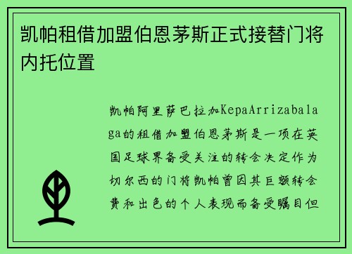 凯帕租借加盟伯恩茅斯正式接替门将内托位置
