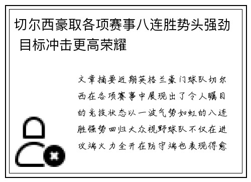 切尔西豪取各项赛事八连胜势头强劲 目标冲击更高荣耀