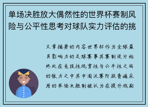 单场决胜放大偶然性的世界杯赛制风险与公平性思考对球队实力评估的挑战