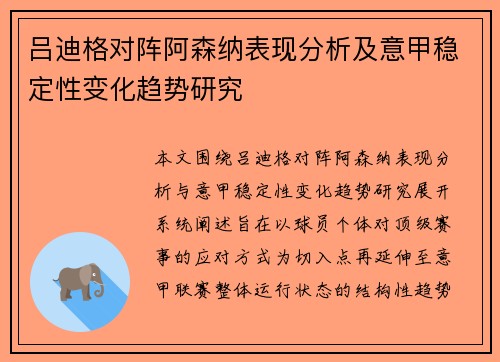 吕迪格对阵阿森纳表现分析及意甲稳定性变化趋势研究