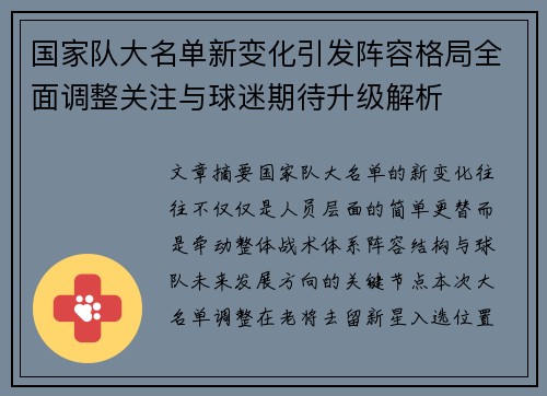 国家队大名单新变化引发阵容格局全面调整关注与球迷期待升级解析