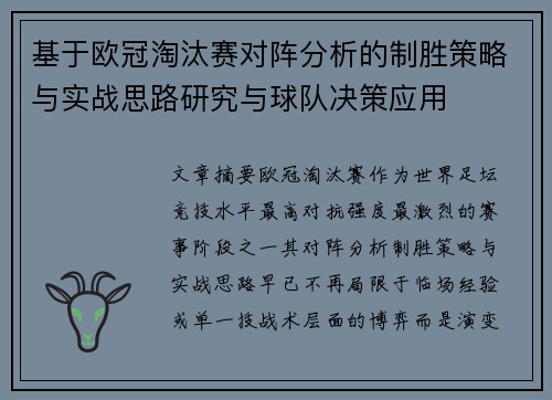 基于欧冠淘汰赛对阵分析的制胜策略与实战思路研究与球队决策应用