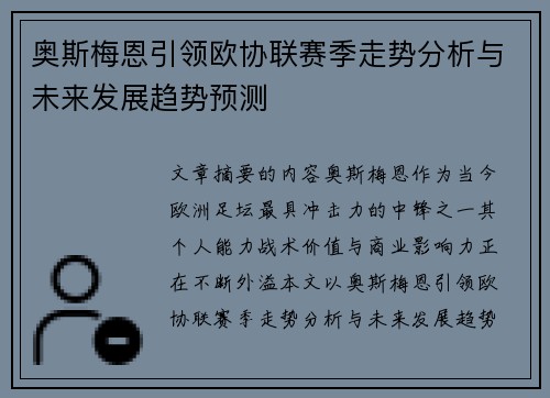 奥斯梅恩引领欧协联赛季走势分析与未来发展趋势预测