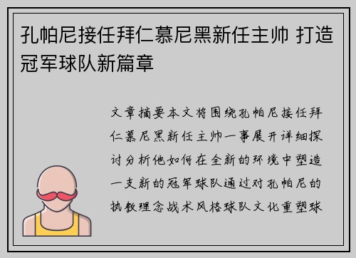 孔帕尼接任拜仁慕尼黑新任主帅 打造冠军球队新篇章