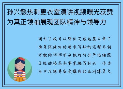孙兴慜热刺更衣室演讲视频曝光获赞为真正领袖展现团队精神与领导力