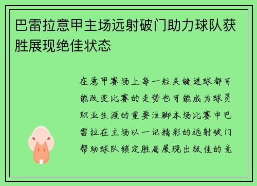 巴雷拉意甲主场远射破门助力球队获胜展现绝佳状态