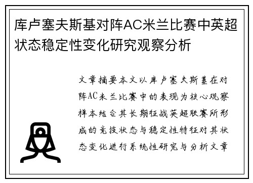 库卢塞夫斯基对阵AC米兰比赛中英超状态稳定性变化研究观察分析