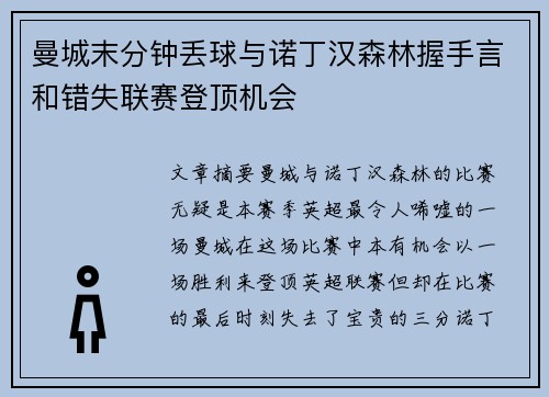 曼城末分钟丢球与诺丁汉森林握手言和错失联赛登顶机会