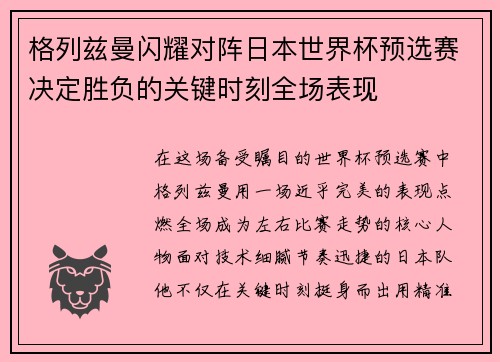 格列兹曼闪耀对阵日本世界杯预选赛决定胜负的关键时刻全场表现