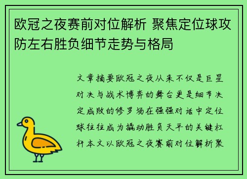 欧冠之夜赛前对位解析 聚焦定位球攻防左右胜负细节走势与格局