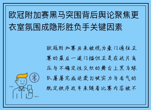 欧冠附加赛黑马突围背后舆论聚焦更衣室氛围成隐形胜负手关键因素