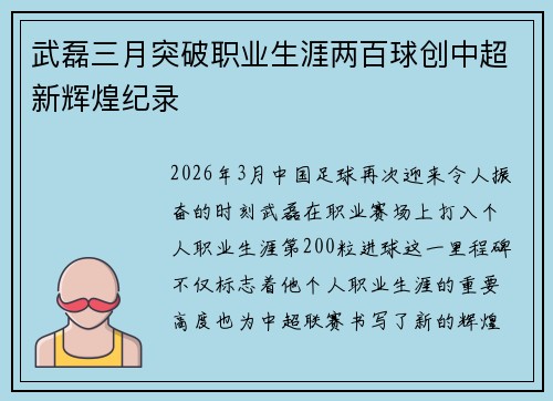 武磊三月突破职业生涯两百球创中超新辉煌纪录