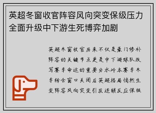英超冬窗收官阵容风向突变保级压力全面升级中下游生死博弈加剧