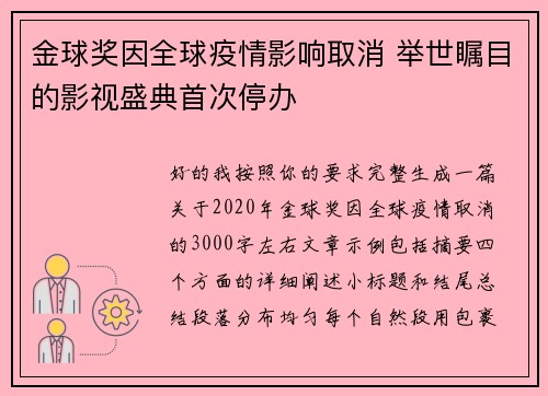 金球奖因全球疫情影响取消 举世瞩目的影视盛典首次停办