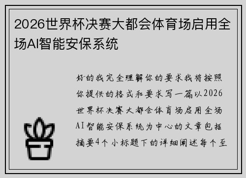 2026世界杯决赛大都会体育场启用全场AI智能安保系统