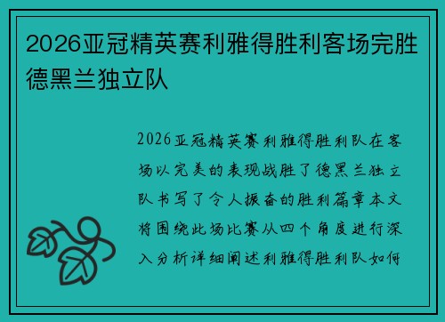 2026亚冠精英赛利雅得胜利客场完胜德黑兰独立队