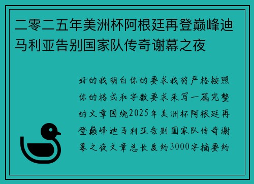二零二五年美洲杯阿根廷再登巅峰迪马利亚告别国家队传奇谢幕之夜