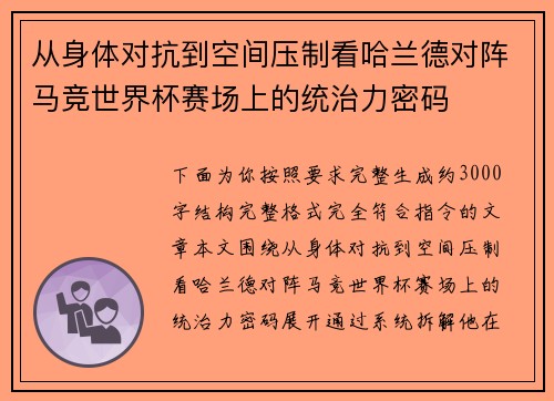 从身体对抗到空间压制看哈兰德对阵马竞世界杯赛场上的统治力密码