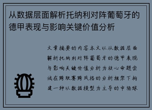 从数据层面解析托纳利对阵葡萄牙的德甲表现与影响关键价值分析