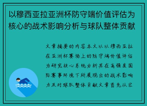 以穆西亚拉亚洲杯防守端价值评估为核心的战术影响分析与球队整体贡献
