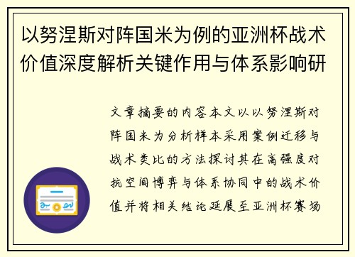 以努涅斯对阵国米为例的亚洲杯战术价值深度解析关键作用与体系影响研究