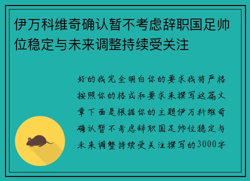 伊万科维奇确认暂不考虑辞职国足帅位稳定与未来调整持续受关注