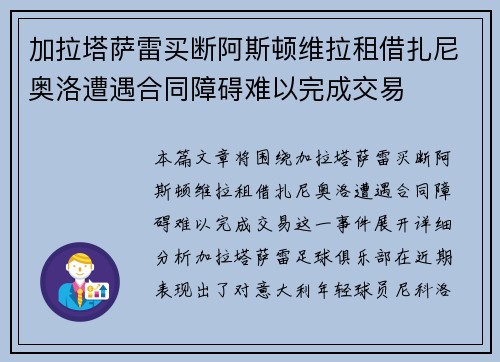 加拉塔萨雷买断阿斯顿维拉租借扎尼奥洛遭遇合同障碍难以完成交易