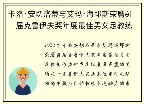 卡洛·安切洛蒂与艾玛·海耶斯荣膺首届克鲁伊夫奖年度最佳男女足教练