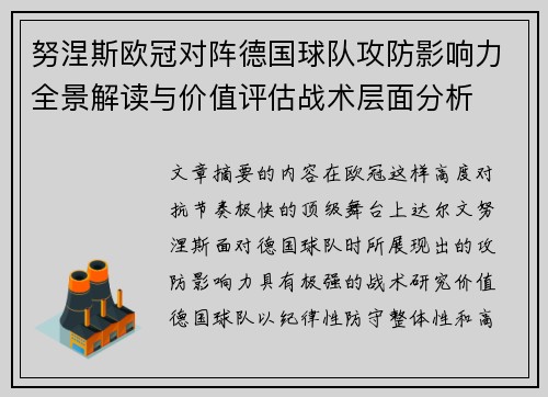 努涅斯欧冠对阵德国球队攻防影响力全景解读与价值评估战术层面分析