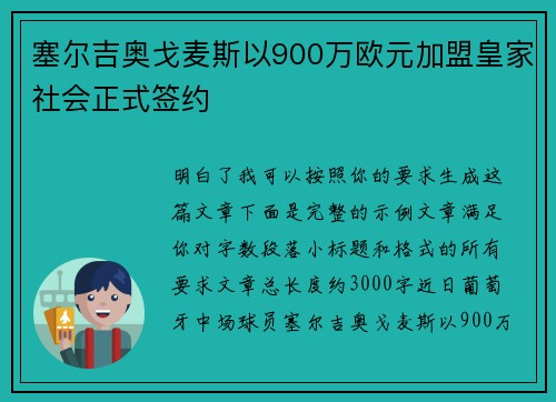 塞尔吉奥戈麦斯以900万欧元加盟皇家社会正式签约