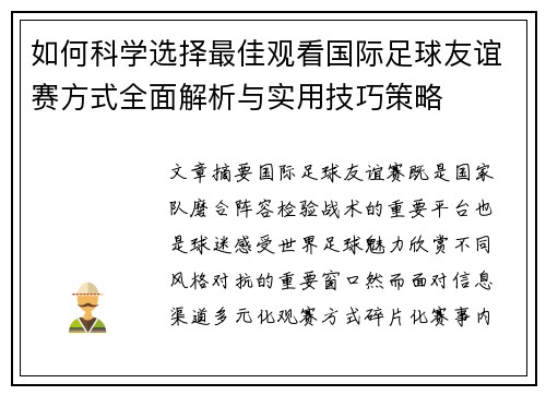 如何科学选择最佳观看国际足球友谊赛方式全面解析与实用技巧策略