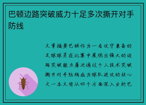 巴顿边路突破威力十足多次撕开对手防线