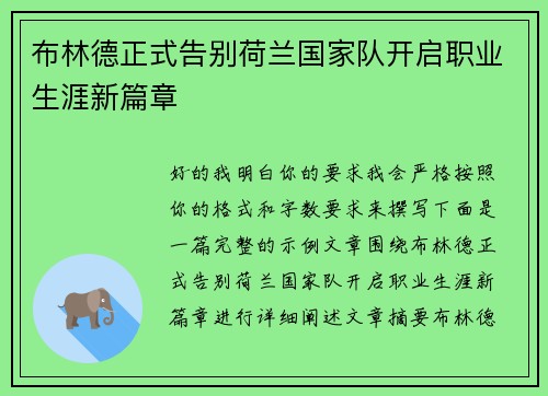 布林德正式告别荷兰国家队开启职业生涯新篇章