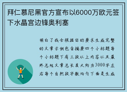 拜仁慕尼黑官方宣布以6000万欧元签下水晶宫边锋奥利塞