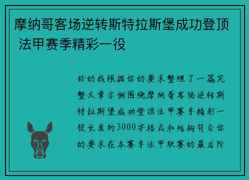 摩纳哥客场逆转斯特拉斯堡成功登顶 法甲赛季精彩一役