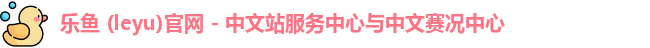 乐鱼